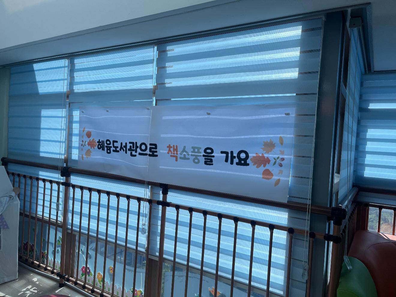 2025년 혜윰도서관으로 책소풍 가요 행사(2025.11.10.~11.14.)